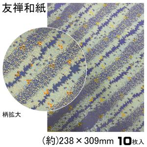 1000円ポッキリ 送料無料 友禅和紙 手漉き 10枚入 23.8×30.9cm 友禅千代紙 和紙 伝統柄 創作 千代紙 友禅 貼箱 折り紙 おりがみ ブックカバー 御朱印 ピアス