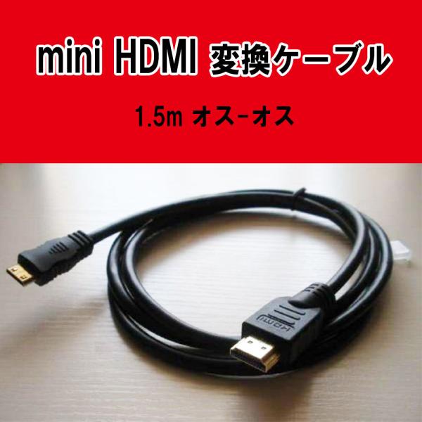 HDMI - mini HDMI変換 ケーブル 1.5m オス-オス