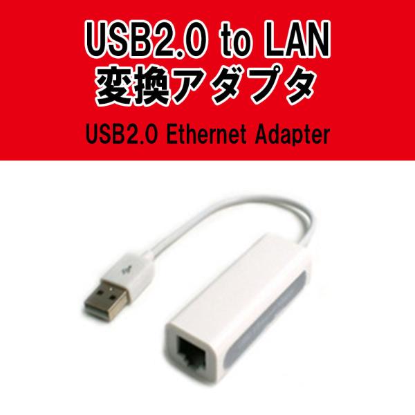 送料無料 USB2.0 to LAN 変換アダプタ　USB2.0 Ethernet Adapter ...