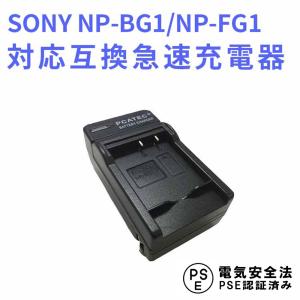 NP-BG1/NP-FG1 対応互換急速充電器 ☆DSC-W90/T100