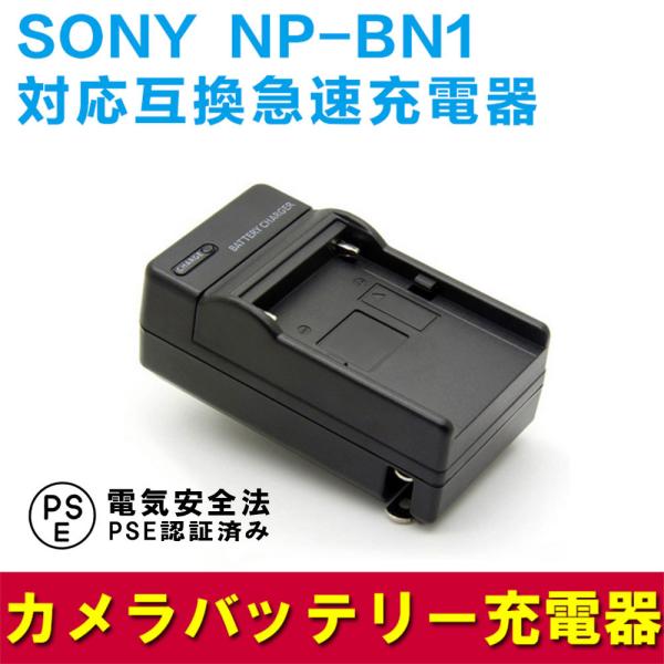 送料無料 SONY NP-BN1 対応互換急速充電器DSC-TX30 DSC-WX200 DSC-W...
