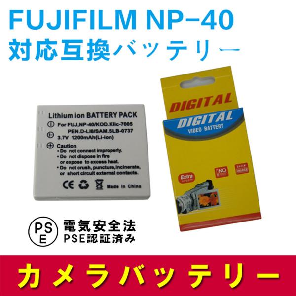 フジフィルム 互換バッテリー FUJIFILM NP-40 対応 1500mAh FinePix Z...