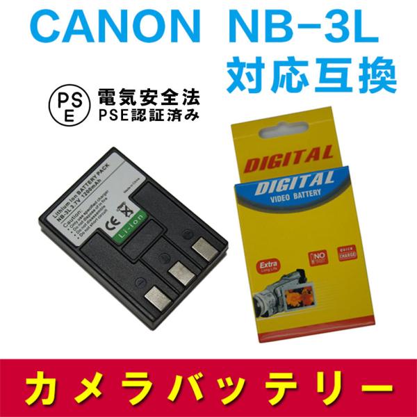 キヤノン CANON NB-3L 対応互換大容量バッテリー 1200mAh☆PowerShot SD...