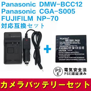 Panasonic DMW-BCC12 (CGA-S005 )/NP-70対応互換バッテリー＋充電器...