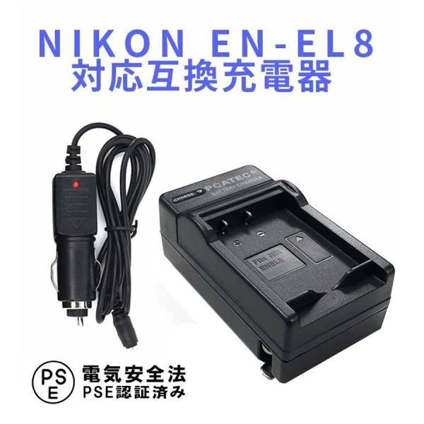 ニコン 互換急速充電器 NIKON EN-EL8 対応 カーチャージャー付属 Coolpix P1 ...