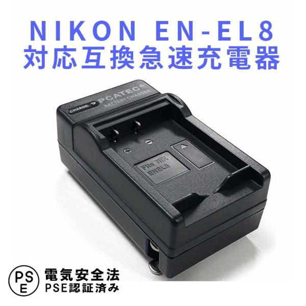 ニコン 互換急速充電器 NIKON EN-EL8 対応 バッテリーチャージャー Coolpix P1...