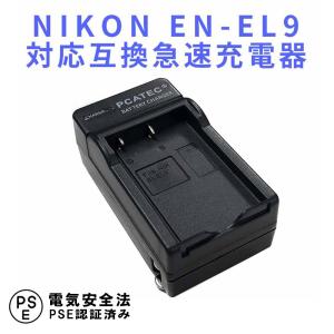 ニコン 互換急速充電器 NIKON EN-EL9 バッテリーチャージャー D40 D40X D60 D3000 D5000対応｜royal-monster