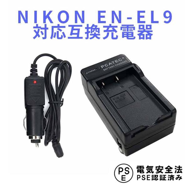 ニコン 互換急速充電器 NIKON EN-EL9 対応 カーチャージャー付属 D40 D40X D6...