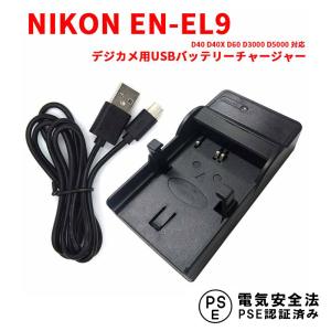 ニコン 互換急速充電器 NIKON EN-EL9 バッテリーチャージャー D40 D40X