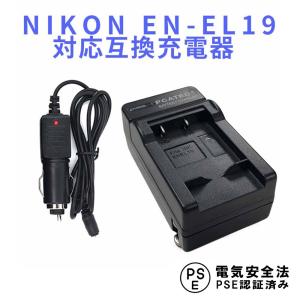 ニコン 互換急速充電器 NIKON EN-EL19 対応 カーチャージャー付 CoolpixS3100｜royal-monster