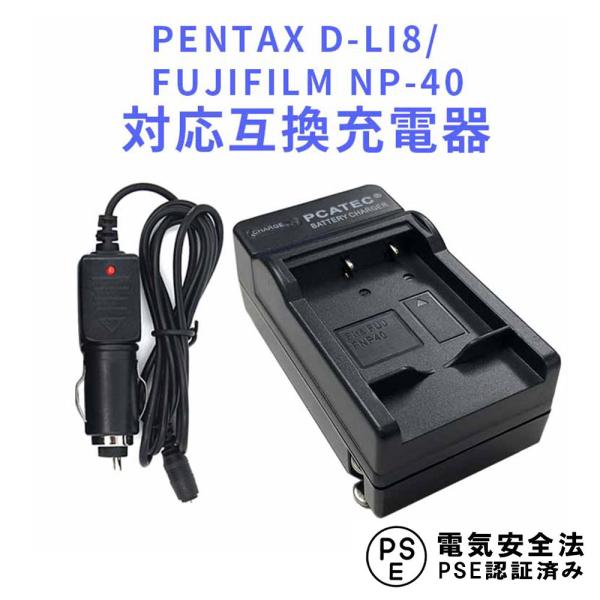 送料無料 PENTAX D-LI8/NP-40対応互換急速充電器(カーチャージャー付)☆Optio ...