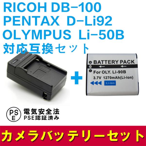 送料無料 RICOH DB-100/Li-50B/対応互換バッテリー＋充電器☆セット  RCP CX...