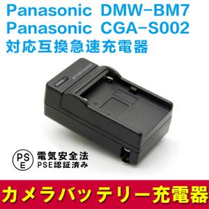 Panasonic DMW-BM7/CGA-S002E対応互換急速充電器Lumix DMC-FZ1 Lumix DMC-FZ10 DMC-FZ15 Lumix DMC-FZ2等対応｜royal-monster