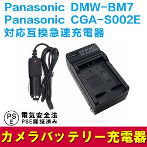 Panasonic DMW-BM7/CGA-S002E対応互換急速充電器（カーチャージャー付属）｜royal-monster