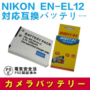 ニコン NIKON EN-EL12用　互換大容量バッテリー1200mAh☆S8000/S70