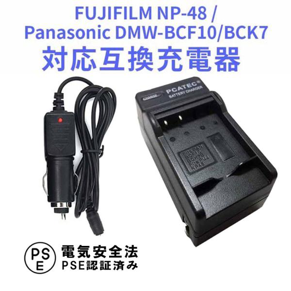 Panasonic DMW-BCF10/BCK7対応互換急速充電器☆（カーチャージャー付属）DMC-...