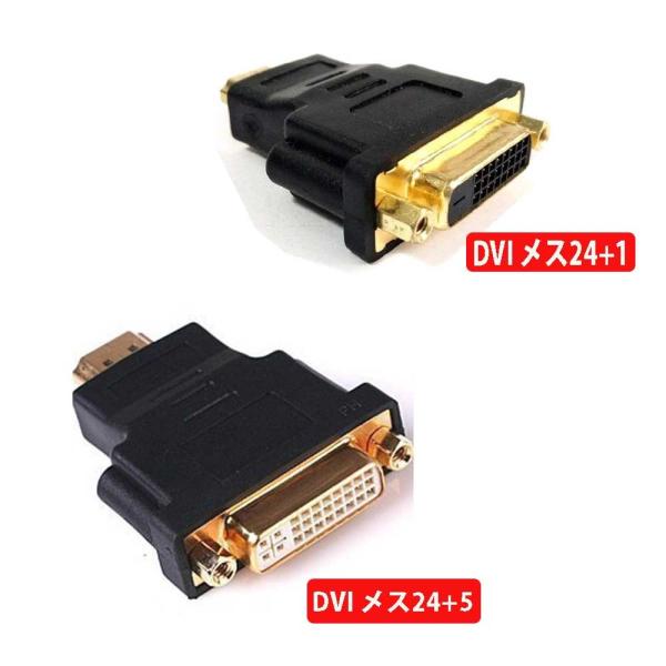 HDMI-DVI 変換 アダプタ オスーメス　DVI 24+1 or DVI 24+5