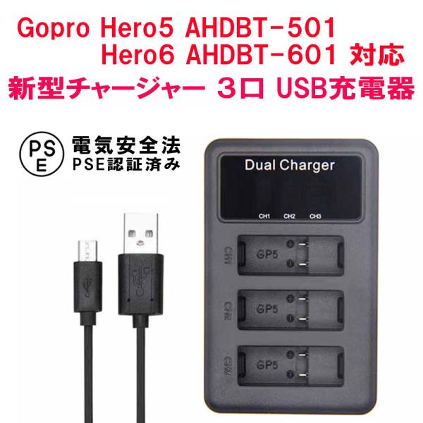 Gopro Hero5 AHDBT-501 Hero6 AHDBT-601 互換充電器 3口 USB...