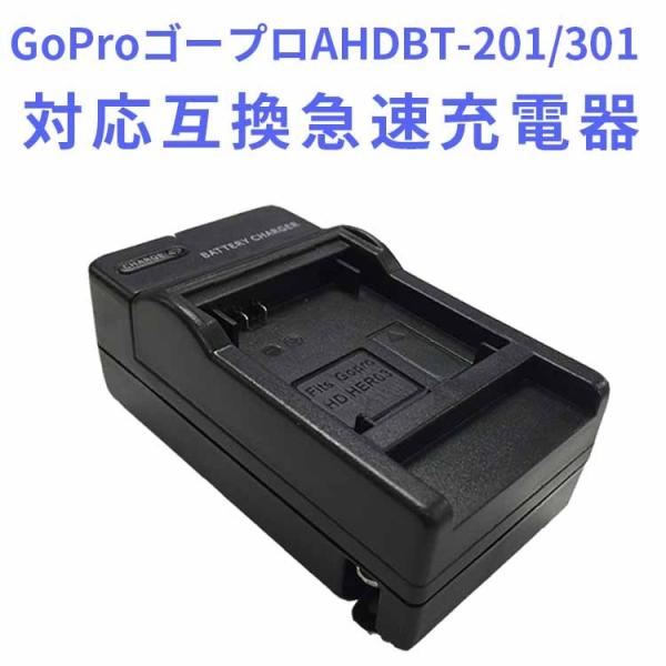 GoProゴープロ AHDBT-201/301対応互換急速充電器GoPro HD HERO 3 HE...