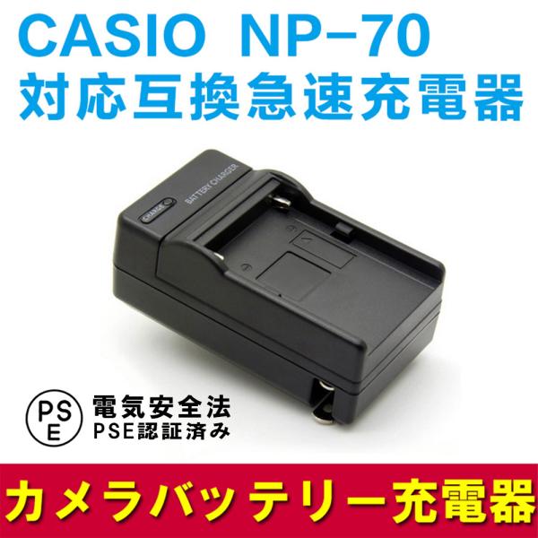 CASIOカシオ　 NP-70対応互換充電器☆EXILIM EX-Z150 / EXILIM EX-...