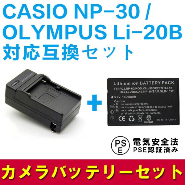 オリンパス 互換バッテリー 急速充電器 セット OLYMPUS Li-20B / CASIO NP-...