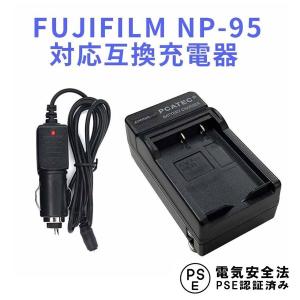 FUJIFILM NP-95対応互換急速充電器(カーチャージャ付)FinePix F30/F31fd/REAL 3D W1//X100/X-S1/X100T/X30｜royal-monster
