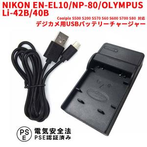 ニコン 互換USB充電器 NIKON EN-EL5 対応 USBバッテリーチャージャー