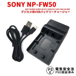 NP-FW50対応互換USB充電器 USBバッテリーチャージャー NEX-7K/NEX-6/NEX-...