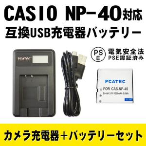 CASIO（カシオ） 互換バッテリー 充電器 セット CASIO NP-40 対応