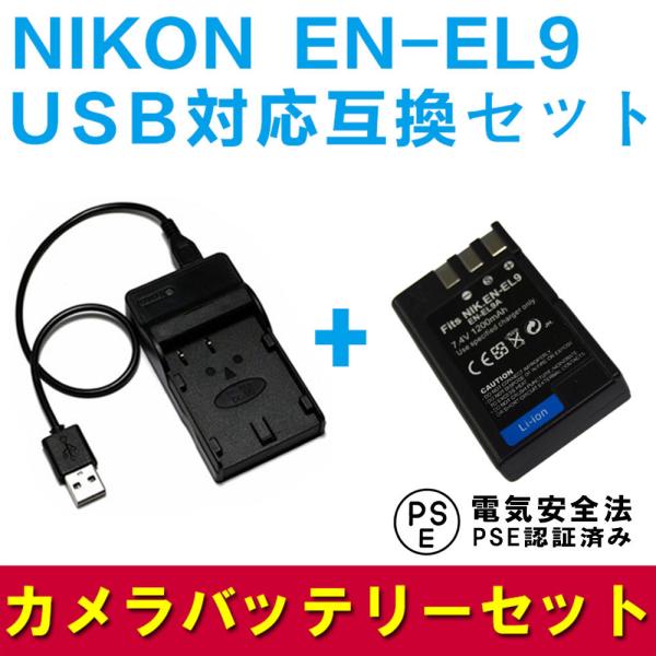 ニコン 互換バッテリー＆USB充電器 セット NIKON EN-EL9 対応 USBバッテリーチャー...