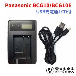 Panasonic BCG10/BCG10E対応☆新型USB充電器☆LCD付４段階表示仕様☆デジカメ用USBバッテリーチャージャーDMC-3D1/DMC-TZ10｜royal-monster