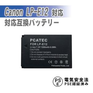 キャノン 互換バッテリー CANON LP-E12 対応機種 EOS M100 / EOS Kiss X7
