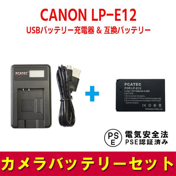 キャノン USB充電器 互換バッテリー セット CANON LP-E12 対応 LCD付 ４段階表示...