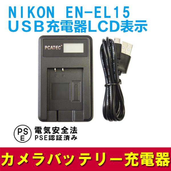 ニコン USB充電器 NIKON EN-EL1 5対応 LCD付 ４段階表示 デジカメ用 USBバッ...