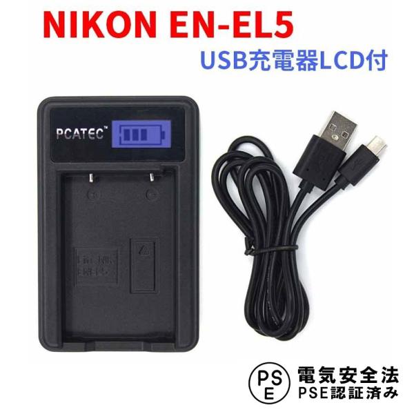 ニコン USB充電器 NIKON EN-EL5 対応 LCD付 ４段階表示 デジカメ用 USBバッテ...