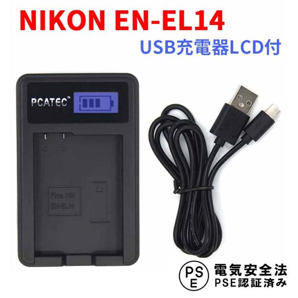 ニコン USB充電器 NIKON EN-EL14 対応 LCD付 ４段階表示 デジカメ用 USBバッ...