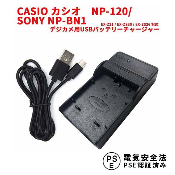 送料無料 CASIO カシオ NP-120/SONY NP-BN1 対応USB充電器☆EX-Z31 ...