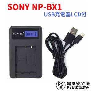 SONY NP-BX1対応 USB充電器 LCD付４段階表示仕様 NP-BX1 Cyber-shot DSC-HX DSC-RX