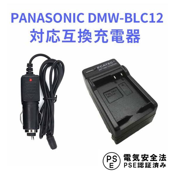 PANASONIC DMW-BLC12 対応互換急速充電器☆（カーチャージャー付属）LUMIX DM...