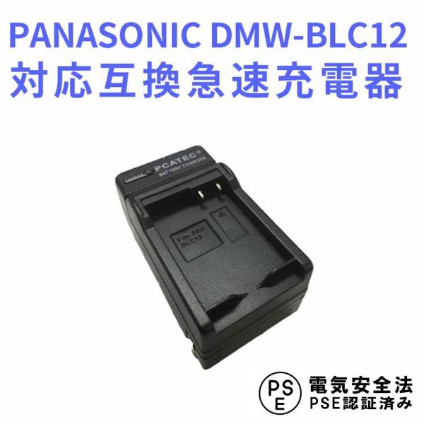 PANASONIC　DMW-BLC12 対応互換急速充電器☆LUMIX DMC-G5、G6、GH2、...