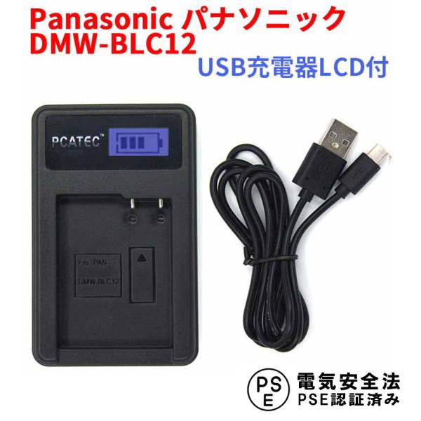 PANASONIC DMW-BLC12対応☆新型USB充電器☆LCD付４段階表示仕様☆デジカメ用US...