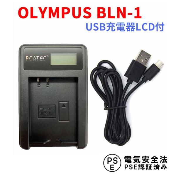 オリンパス USB充電器 OLYMPUS BLN-1 対応 LCD付 ４段階表示 デジカメ用 USB...