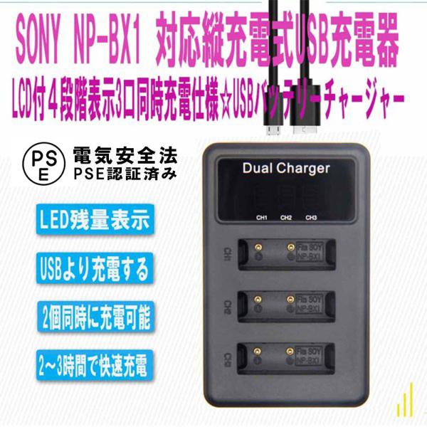 SONY NP-BX1 対応縦充電式USB充電器 LCD付４段階表示3口同時充電仕様 USBバッテリ...
