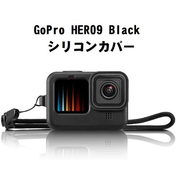 送料無料 GoPro Hero9 Black 対応 シリコンカバー ストラップ付き シリコンプロテク...