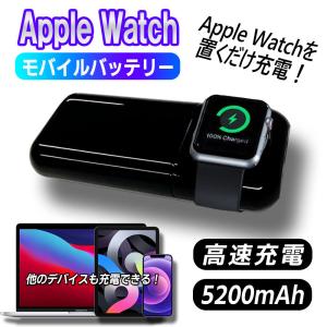 Apple Watch 充電 モバイルバッテリー 5200mAh 大容量 置くだけ ワイヤレス磁気充電器 高速磁気充電 ポータブル充電 iWatch iphone シリーズ｜royal-monster