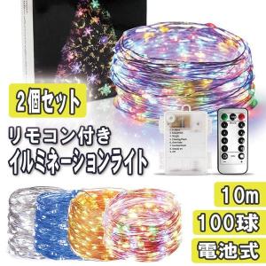 単3乾電池式 LEDイルミネーションライト リモコン付き ２個セット 屋外 クリスマス 100球LED 全長10m 8パターン点灯モード切替 IP65防水