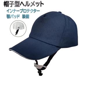 新型 帽子型ヘルメット 顎紐付き 保護帽子 ヘルメット 防災用キャップ 安全 頭部保護帽 防災 軽量 作業用 造園業 倉庫 工場 送料無料