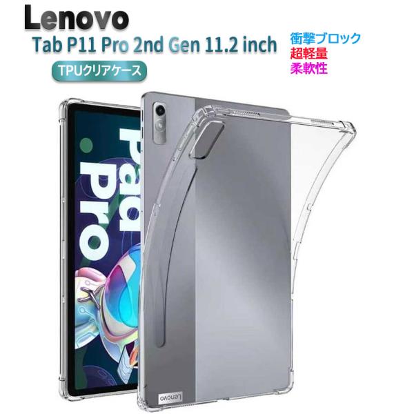 Lenovo Tab P11 Pro 2nd Gen 11.2インチ タブレットケース 四角保護クリ...