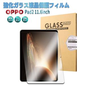 OPPO Pad2 11.6 インチ 強化ガラス 液晶保護フィルム ガラスフィルム 耐指紋 撥油性 表面硬度 9H 業界最薄0.3mmのガラスを採用 2.5D ラウンドエッジ加工｜royal-monster