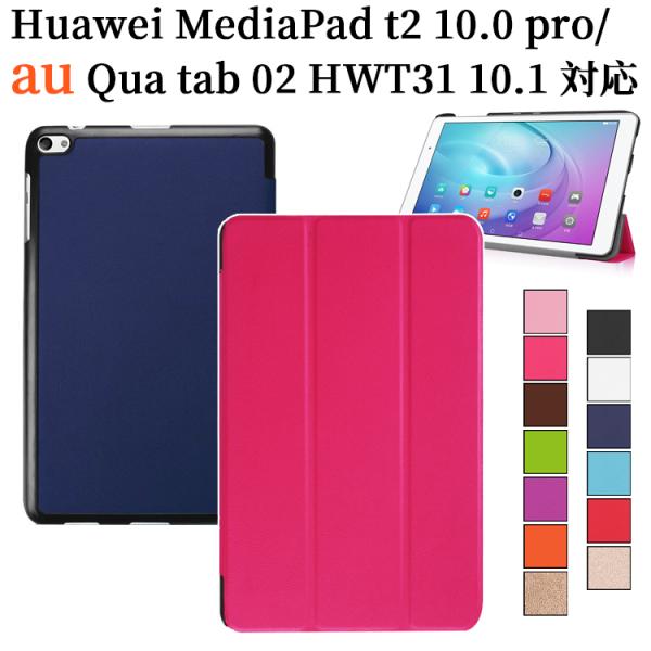 キュアタブ 三つ折 カバー ケース マグネット スタンド機能 Qua tab 02 au HWT31...